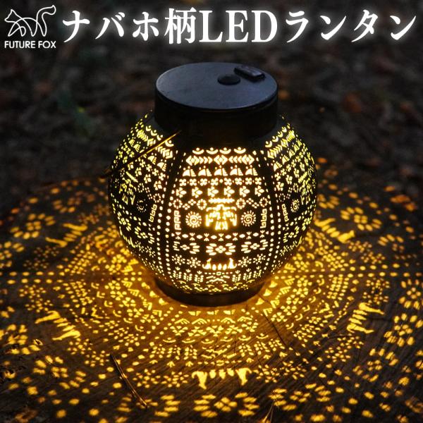 FUTURE FOX FUTUREFOX ナバホ柄 LEDランタン 小型 キャンプ FUTURE FOX FUTUREFOX ナバホ柄 LEDランタン 小型 キャンプ