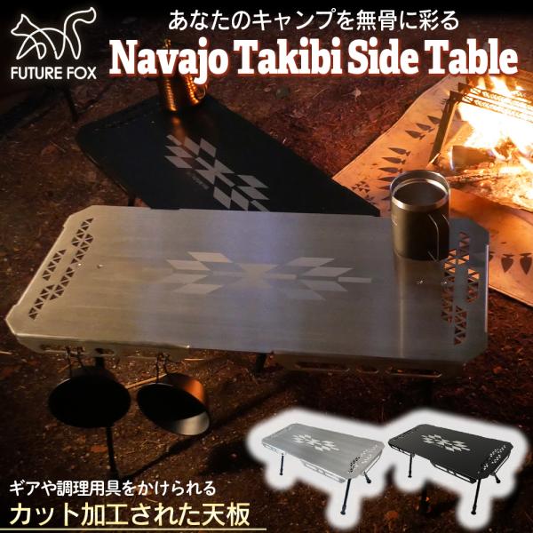 FUTURE FOX Navajo Takibi Side Table キャンプ テーブル 高さ調整可能 2WAY ナバホ柄 アルミ  【南信州発アウトドアブランド】