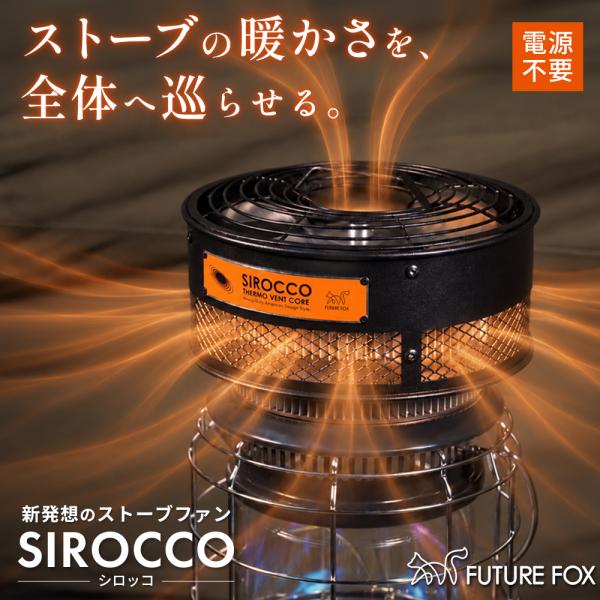 ストーブファン SIROCCO シロッコ 対流式石油ストーブ・薪ストーブに対応 電源不要 下向き送風 暖気循環 静音設計