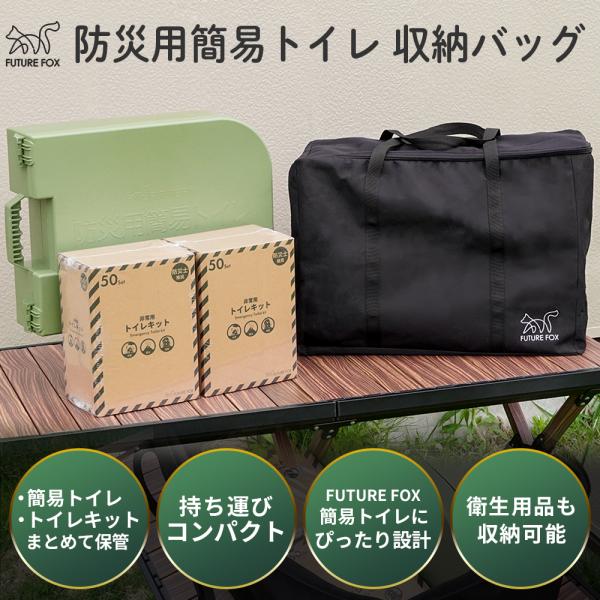 FUTURE FOX 簡易トイレ 専用 収納バッグ 災害用 避難グッズ 家庭保管