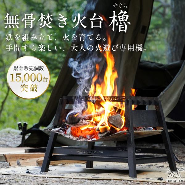 FUTUREFOX 焚き火台 櫓 ソロ コンパクト 無骨 焚火台 鉄製 収納袋付属 キャンプ アウトドア