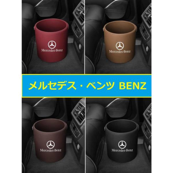 メルセデスベンツ 車用ゴミ箱 ダストボックス 車載 PUレザー ゴミ入れ