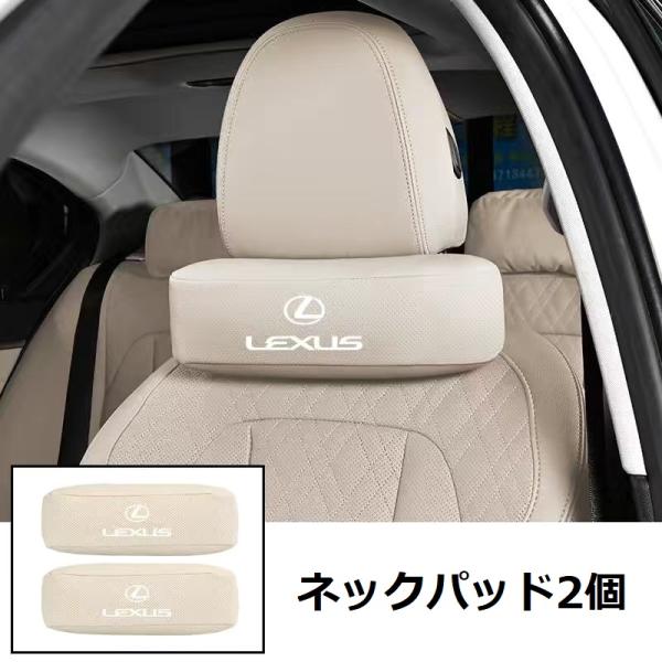 レクサス（LEXUS） ☆レクサス LEXUS☆ベージュ☆車用ネックパッド 首