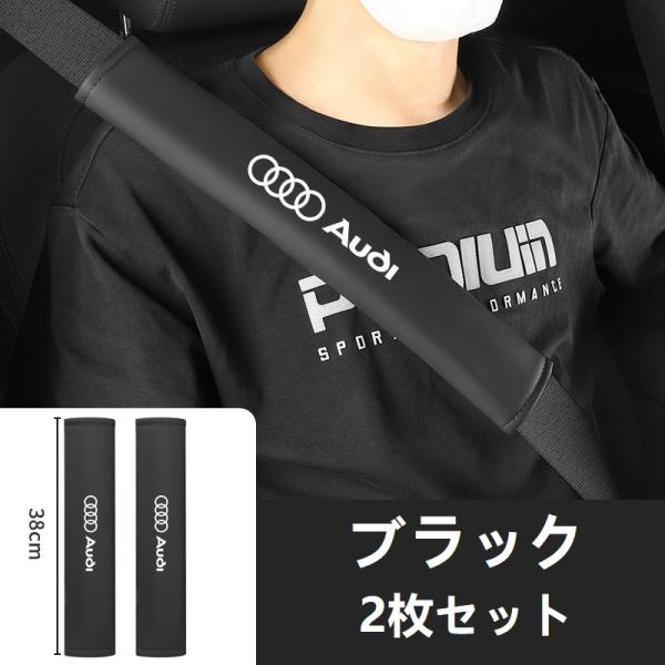 ★アウディ AUDI★ブラック★シートベルトパッド 安全ベルトパッド ショルダーパッド レザー 運転疲労を軽減し 快適 保護 2枚セット aafg qtm