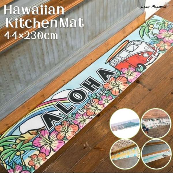 〇商品名ラムラムPVCマット230 キッチンマット 230 拭ける 塩化ビニル pvc 撥水 防水 ハワイ おしゃれ〇ポイントプルメリアやホヌなどのHAWAIIを代表するモチーフのキッチンマット。広いキッチンの長さにも対応した230cmサイ...