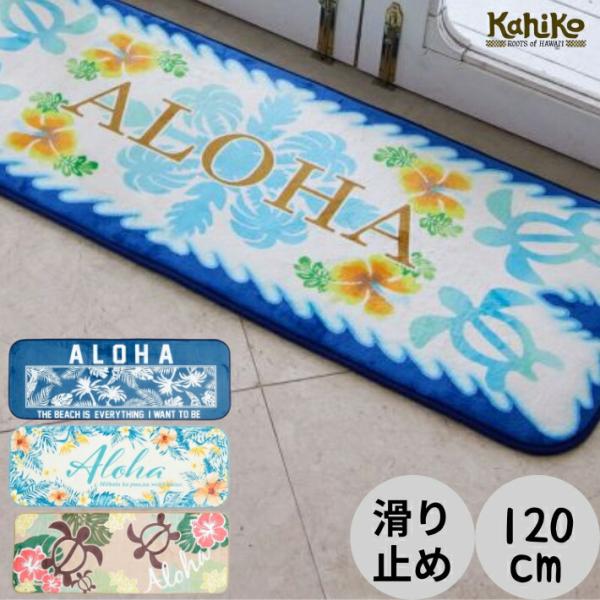 〇商品名マーラエフロアキッチンマット120〇ポイントハワイアンの代表的なモチーフが描かれた肌触りの良いふかふかマット。キッチンマットに丁度いいサイズ。明るいハワイのデザインは、おうちで過ごす時間をわくわくさせてくれます。※裏面滑り止め加工〇...