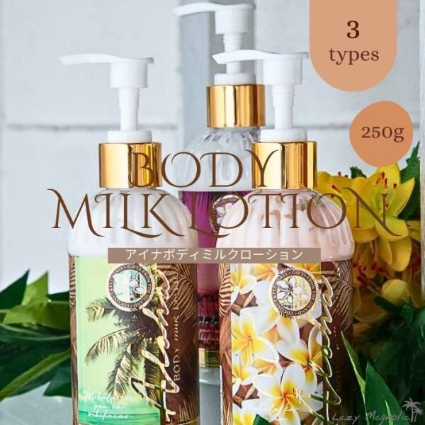 〇商品名アイナ ボディ ミルクローション 〇関連キーワードハワイアン ボディローション ボディークリーム いい香り ボトル 大容量 乳液 プルメリア ココナッツ ムスク ギフト プレゼント メンズ  〇ポイント ハワイの柔らかな空気に包まれ...