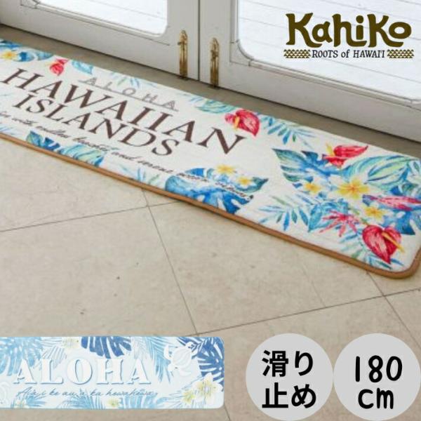 ハワイアン キッチンマット 180 クッション 滑り止め 大判 おしゃれ かわいい ふかふか 花柄 柄 長い 厚手
