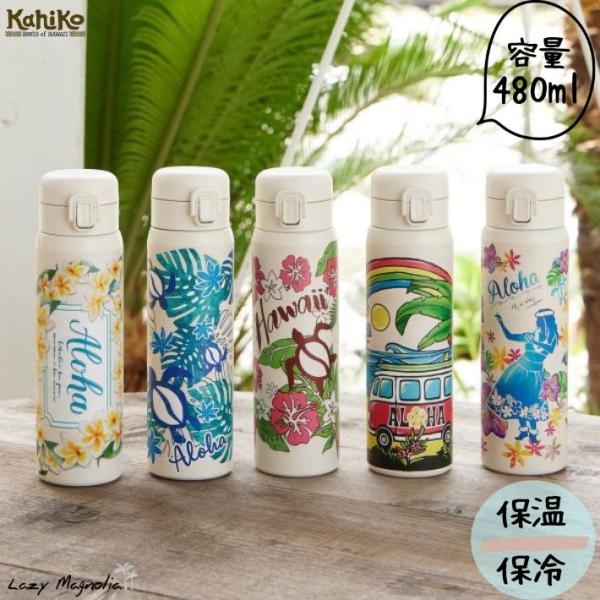 Kahiko（カヒコ） 水筒 ステンレスボトル ワンタッチ 480ml おしゃれ