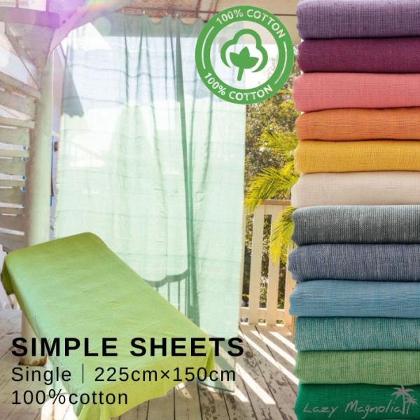〇商品名シンプルシーツS 　225cm×150cm 綿100% シングル マルチカバー 長方形 ソファー ベッド おしゃれ かわいい インド綿〇ポイントインド綿のさらっとした風合いが心地いいシンプルなシーツ。毎日使うものだから、肌触りにもこ...