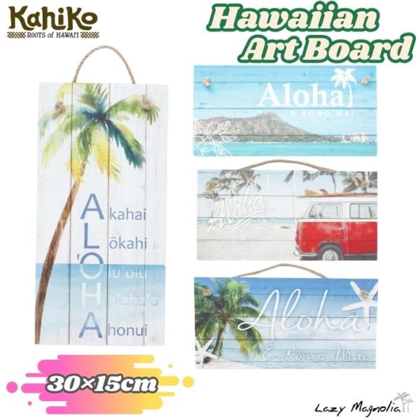 Kahiko アートボード おしゃれ ハワイアン雑貨 海 壁掛け 木製