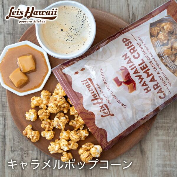 ポップコーン フレーバー キャラメル レイズハワイ オリジナル キャラメルポップコーン 140g お土産 おみやげ プレゼント ギフト ハロウィン お菓子 Lh001 Lazy Magnolia 通販 Yahoo ショッピング
