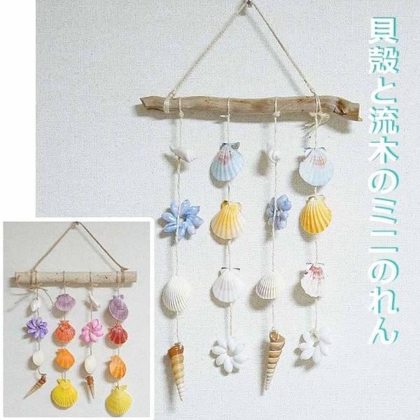 貝殻 壁掛け インテリア シェルカーテン ハワイアン雑貨 貝殻&amp;流木のミニのれん7974 st7974Lazy Magnolia 通販