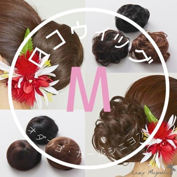 ウィッグ つけ毛 付け毛 お団子 和装 女性 部分 カール シニヨン バレエ フラダンス ヘアアレンジ ネット ハワイアン