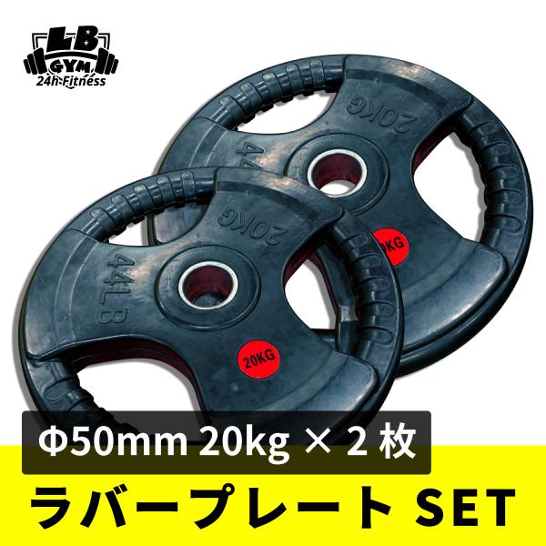 50mm 3グリップラバープレート 20㎏10枚 【公式通販】