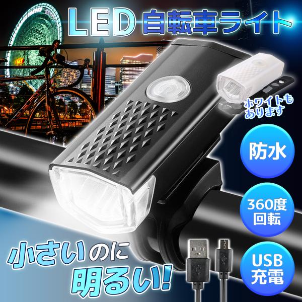 自転車 フロントライト LED USB 充電式 明るい 長持ち 防水 後付け 黒 通販