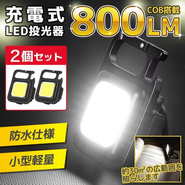 ■商品説明小型ながら強力な明るさのCOB LED投光器です。釣り、登山、ランニング、キャンプ、夜間作業、建設作業、停電、地震、防災など、様々なシーンで活躍します。■特徴・仕様　・3段階の明るさ+点滅モード搭載　・カラビナフック付き　・角度調...