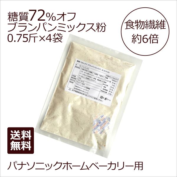 【発売日：2022年02月19日】焼き上がりのパン1枚(5枚切り、1斤の6枚切りに相当)の糖質は、わずか7.8gです。※2ふんわりとした食感の膨らみやすいブランパンミックス粉です。ブランパンが初めての方にもお勧めです。当店オリジナルのパンミ...