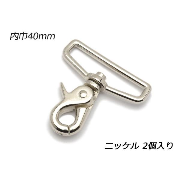 在庫処分品】バッグ用ナスカン ニッケル 40mm巾 2ヶ【メール便対応