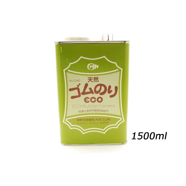 天然ゴムのりECO 大 1500ml[クラフト社]  レザークラフト染料 溶剤 接着剤