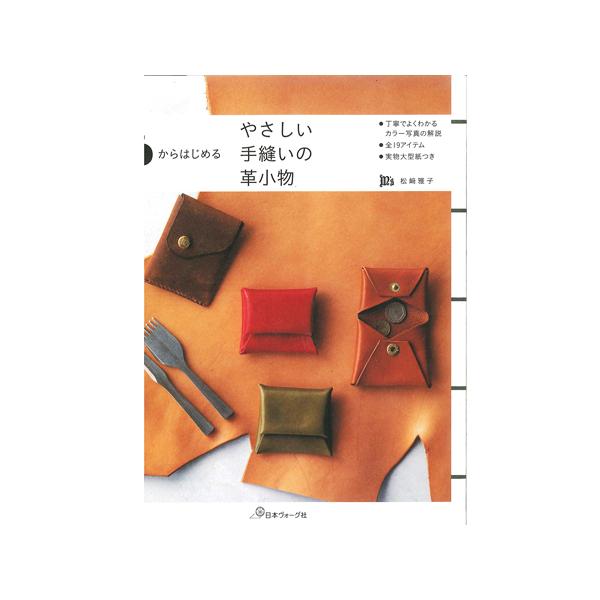 0からはじめるやさしい手縫いの革小物【メール便対応】 [クラフト社