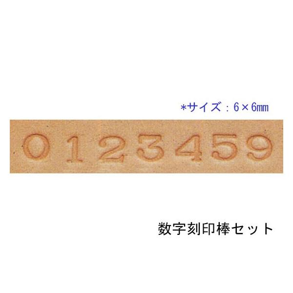 数字刻印棒セット 6×6mm 9本【メール便対応】 [クラフト社] レザー