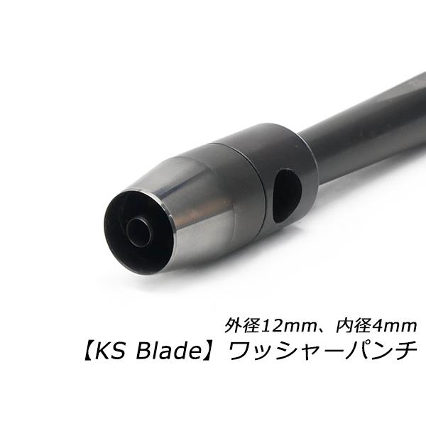 【KS Blade】ワッシャーパンチ 外径12mm、内径4mm、全長123mm【送料無料】 【メール便対応】 [協進エル]  レザークラフト工具 ハト