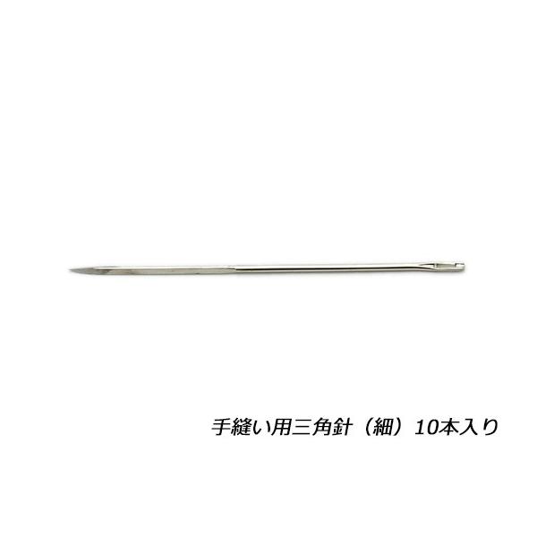 手縫い用三角針 細 10本【メール便対応】 [協進エル] レザークラフト 