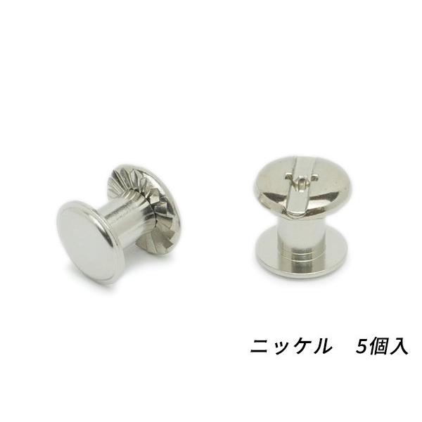 ネジカシメ ニッケル 直径9×足の長さ6mm 線径4.5mm 5ヶ【メール便対応】 [協進エル]  レザークラフト金具
