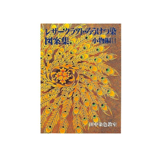 「レザークラフト ろうけつ染作品集」レザークラフト・ろうけつ染　図案集　小物編Ⅱ レザークラフト ろうけつ染図案集 小物編2【メール便対応】 [協