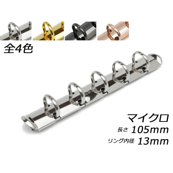 ■型番：EG1076■商品名：クラウゼバインダー マイクロサイズ 5穴タイプ■色：全4色、ニッケル/本金/黒ニッケル/ピンクゴールド■サイズ：長さ105mm｜リング内径13mm■内容：1ヶ■メール便について：メール便（220円）対応商品です...