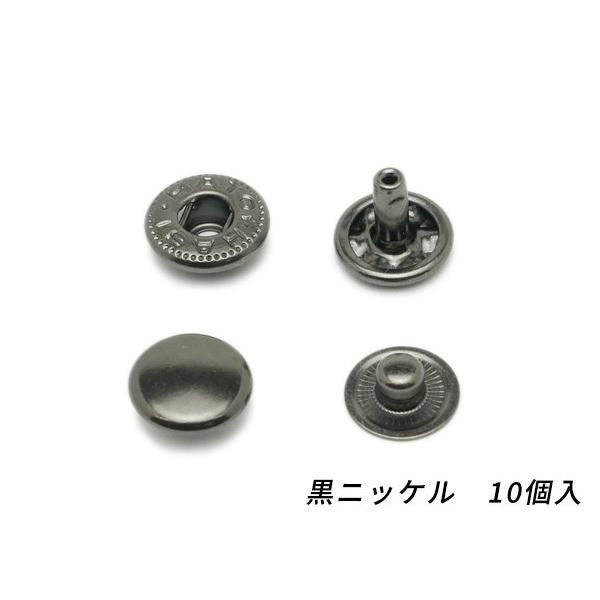 バネホック 両面頭タイプ 小 黒ニッケル φ10mm|足の長さ7mm 10 バネホック 両面頭タイプ 小 黒ニッケル φ10mm|足の長さ7mm 10