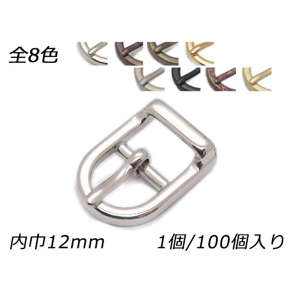 日型バックル ラウンド PB03 全8色 内巾12mm 1ヶ/100ヶ【メール便対応】 [レザークラフトぱれっと]  レザークラフトバックル