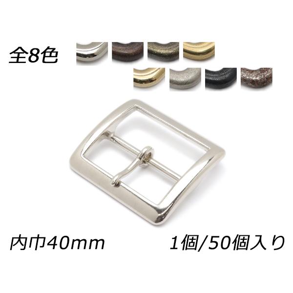 バックル PB11 全8色 内巾40mm 1ヶ/50ヶ【メール便対応】 [レザークラフトぱれっと]  レザークラフトバックル