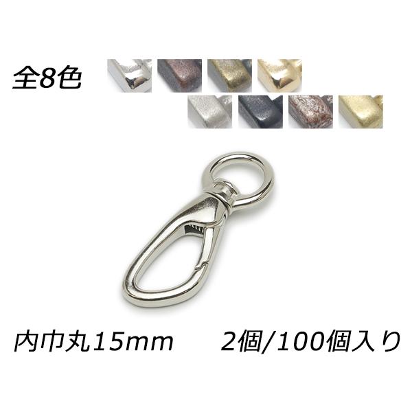 ナスカン丸頭 アングル PN06 全8色 内巾丸15mm 2ヶ/100ヶ【メール便対応】 [レザークラフトぱれっと]  レザークラフト金具 15mm巾