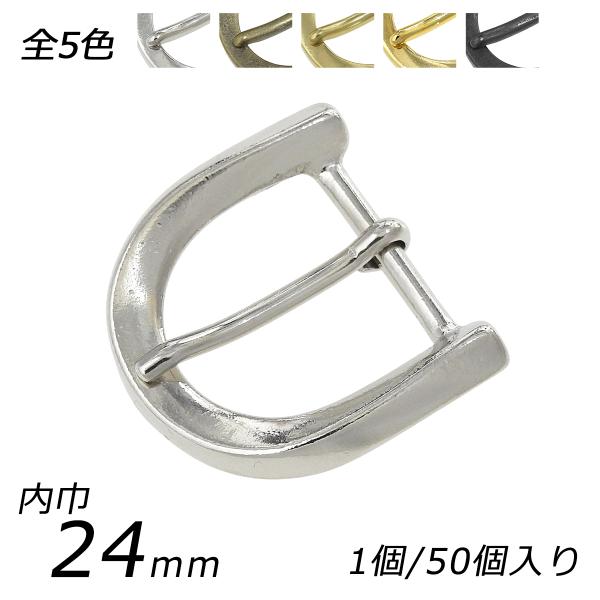 口型バックル ツイストエッジ PB25 ニッケル/アンティック/真鍮無垢/ゴールド（本金）/ダール 内巾24mm 1ヶ/50ヶ【メール便対応】 [レザ