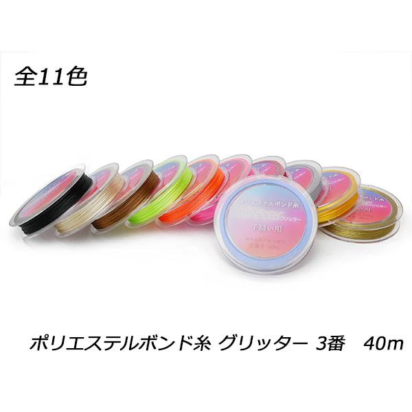ポリエステルボンド糸 グリッター 3番 小巻 全11色 40m【メール便対応】 [ぱれっと]  レザークラフト工具 ポリエステルボンド糸小巻