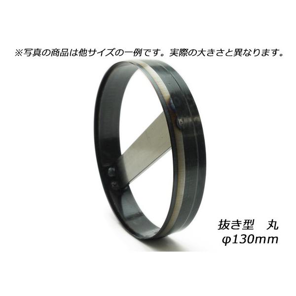 参考画像　抜き型 抜き型 丸 φ130mm H19mm【送料無料】 【メール便対応】 [ぱれっと