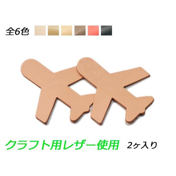 チャーム 飛行機 全6色 80×70mm 1.0mm/2.0mm/3.0mm 2ヶ【メール便対応