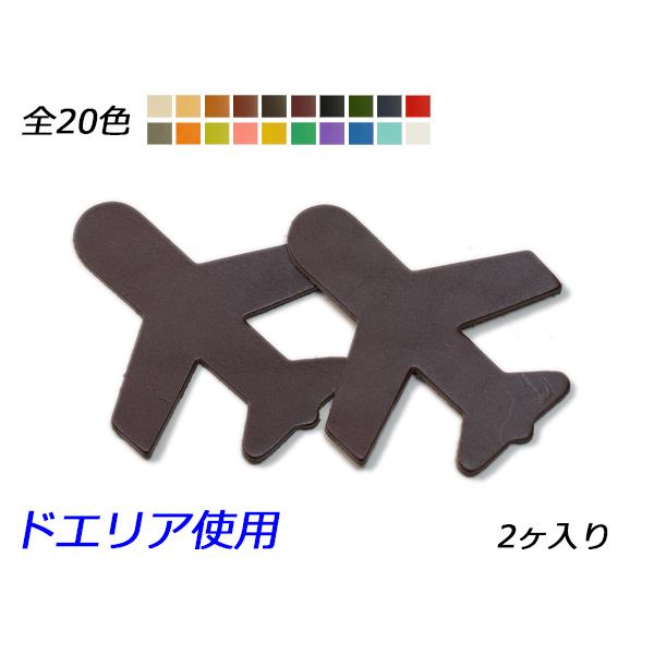 【みページ】飛行機チャーム チャーム 飛行機 全20色 80×70mm 1.0mm/2.0mm/3.0mm 2ヶ【メール