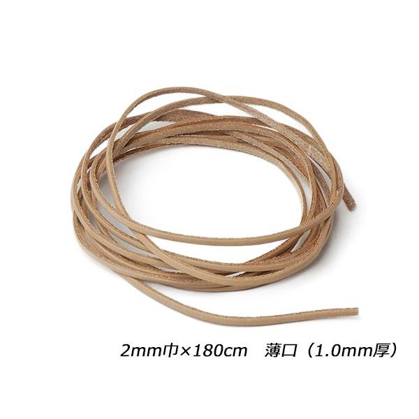 サドルレース 薄口 ナチュラル 2mm巾×180cm 1.0mm厚 1本【メール便対応