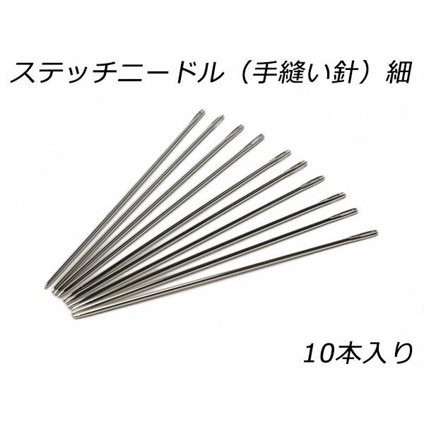 針目縫様 ステッチニードル（手縫い針）細 長さ47mm×針径0.8mm 10本【メール便