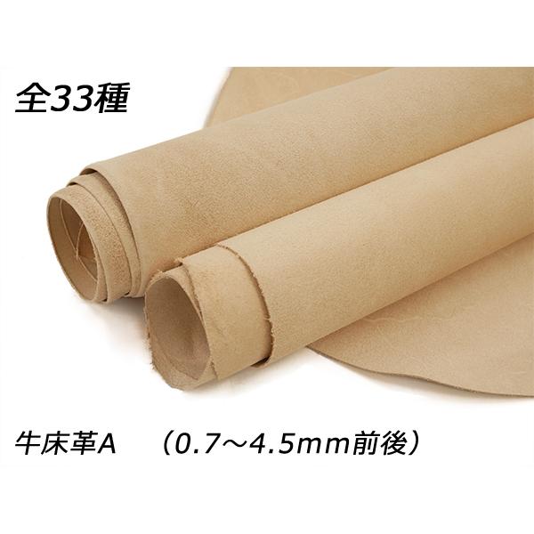 ■型番：Pkawa2902■商品名：牛床革A■色：無地系■種類：タンロー0.7mm前後/タンロー1.2mm前後/タンロー1.6mm前後/牛ヌメスムース1.0mm前後/牛ヌメスムース1.5mm前後/牛ヌメスムース2.0mm前後/牛ヌメスムース...