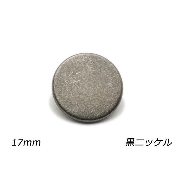 デザインホック フラット 特大 スムース 黒ニッケル φ17mm 5ヶ【メール