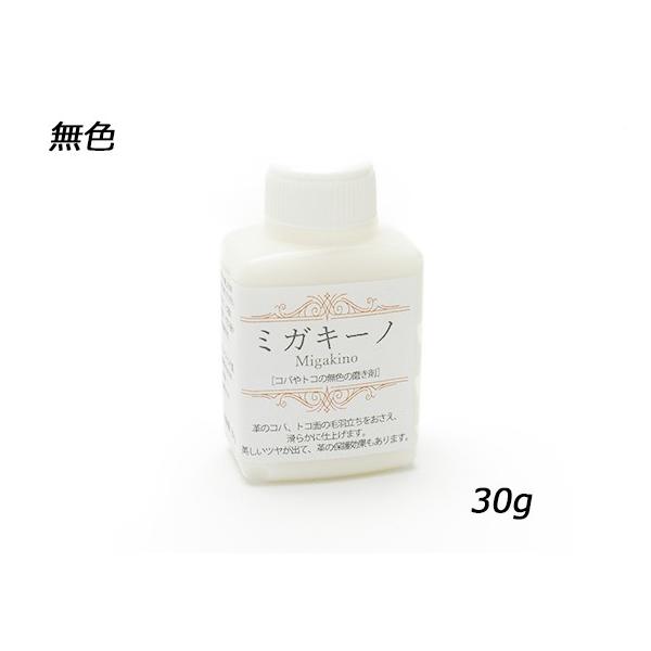 ミガキーノ ミニ 無色 30g【メール便対応】 [ぱれっと]  レザークラフト染料 溶剤 接着剤