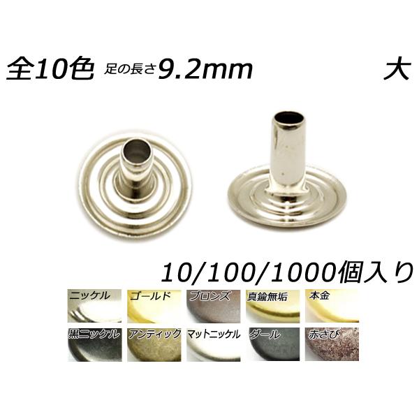 ジャンパーホック用パーツ 足のみ 大 足長（No.7050） 全10色 足の長さ9.2mm 10ヶ/100ヶ/1000ヶ【メール便対応】 [レザークラ