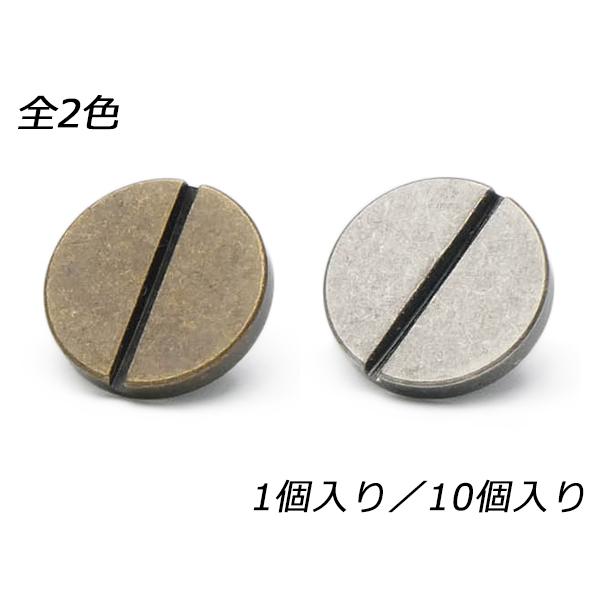 ネジ式デザインカシメ用ネジ アンティック/アンティックシルバー φ9mm 1ヶ/10ヶ【メール便対応】 [レザークラフトぱれっと]  レザークラフト金