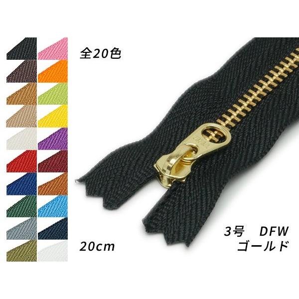 ■型番：PY2022■販売価格：121円（税込）　　/　　110円（税抜）■商品名：【YKK】金属ファスナー 3号 ゴールド DFW■色：全25色、黒/焦茶/タン/ベージュ/オフホワイト/赤/青/緑/グレー/カーキ/ピンク/オレンジ/ライト...