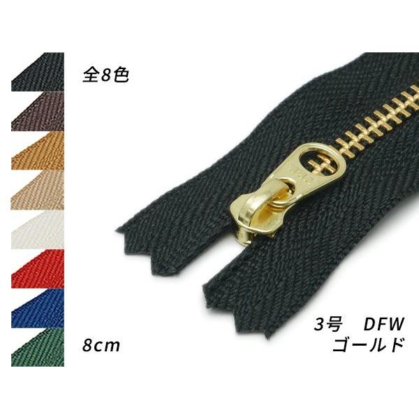 YKK】金属ファスナー 3号 ゴールド DFW 全8色 8cm【メール便対応 YKK】金属ファスナー 3号 ゴールド DFW 全8色 8cm【メール便対応