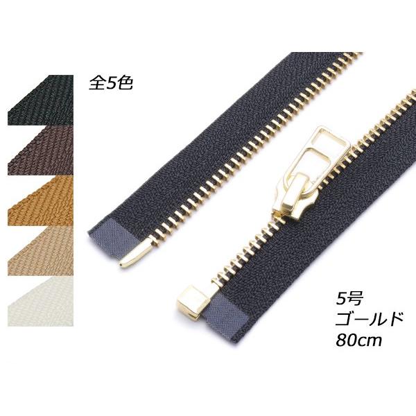 YKK】オープン金属ファスナー 5号 ゴールド DADHR 全5色 80cm（幅30mm 